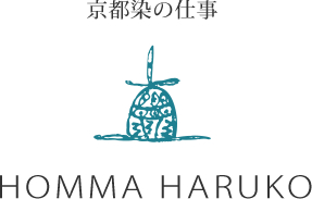 京都染の仕事 HOMMA HARUKO